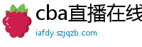 cba直播在线观看